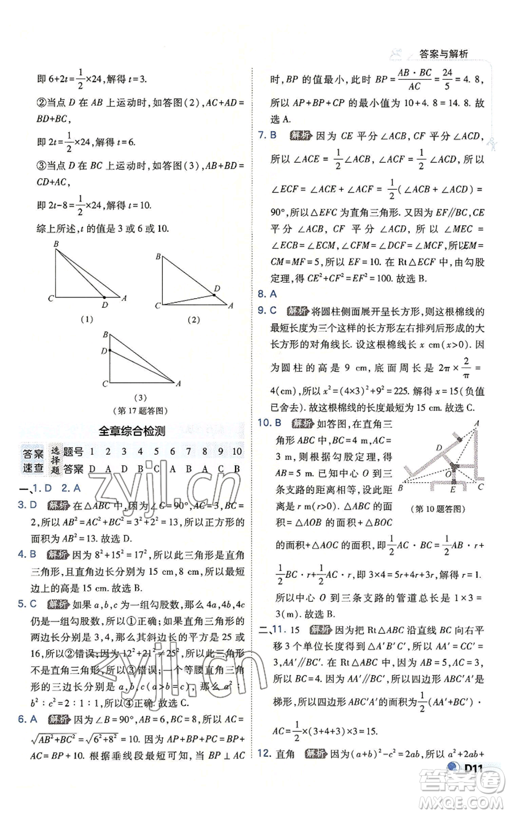 開明出版社2022秋季少年班八年級(jí)上冊(cè)數(shù)學(xué)北師大版參考答案