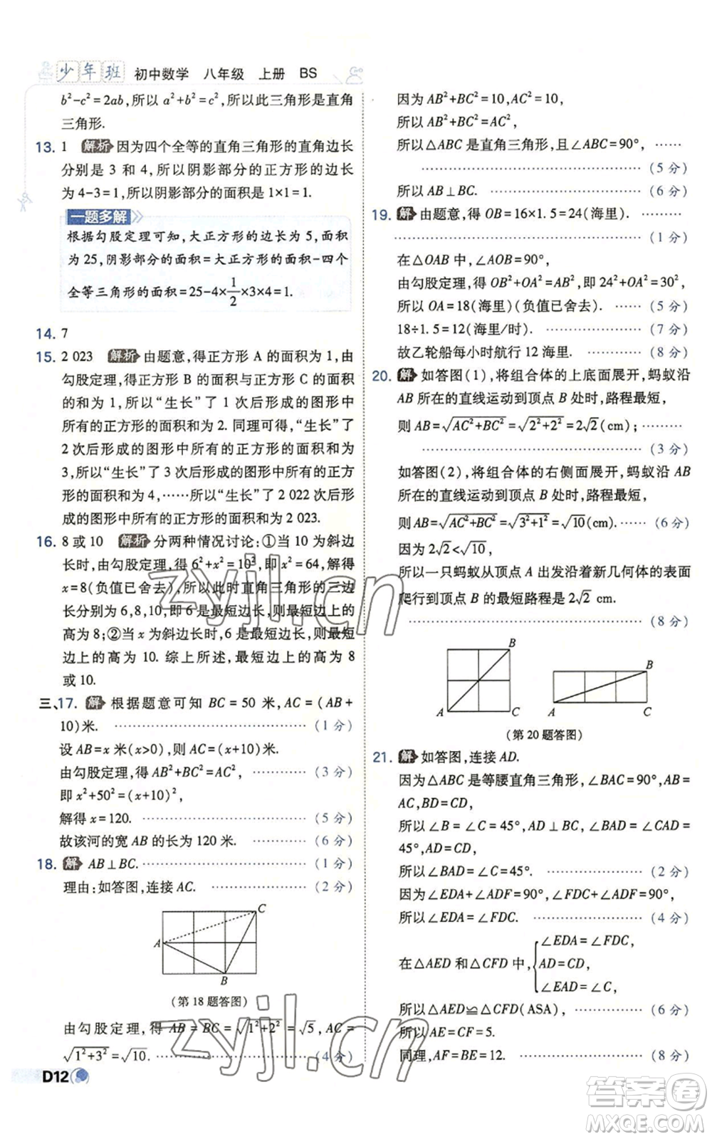 開明出版社2022秋季少年班八年級(jí)上冊(cè)數(shù)學(xué)北師大版參考答案