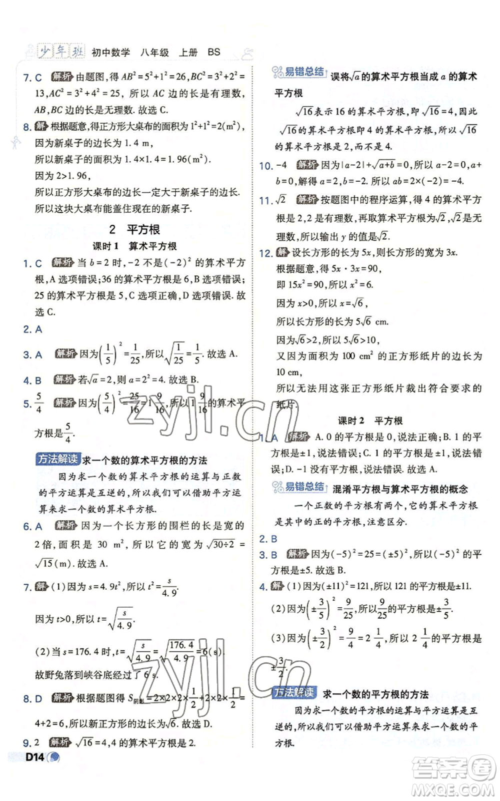 開明出版社2022秋季少年班八年級(jí)上冊(cè)數(shù)學(xué)北師大版參考答案