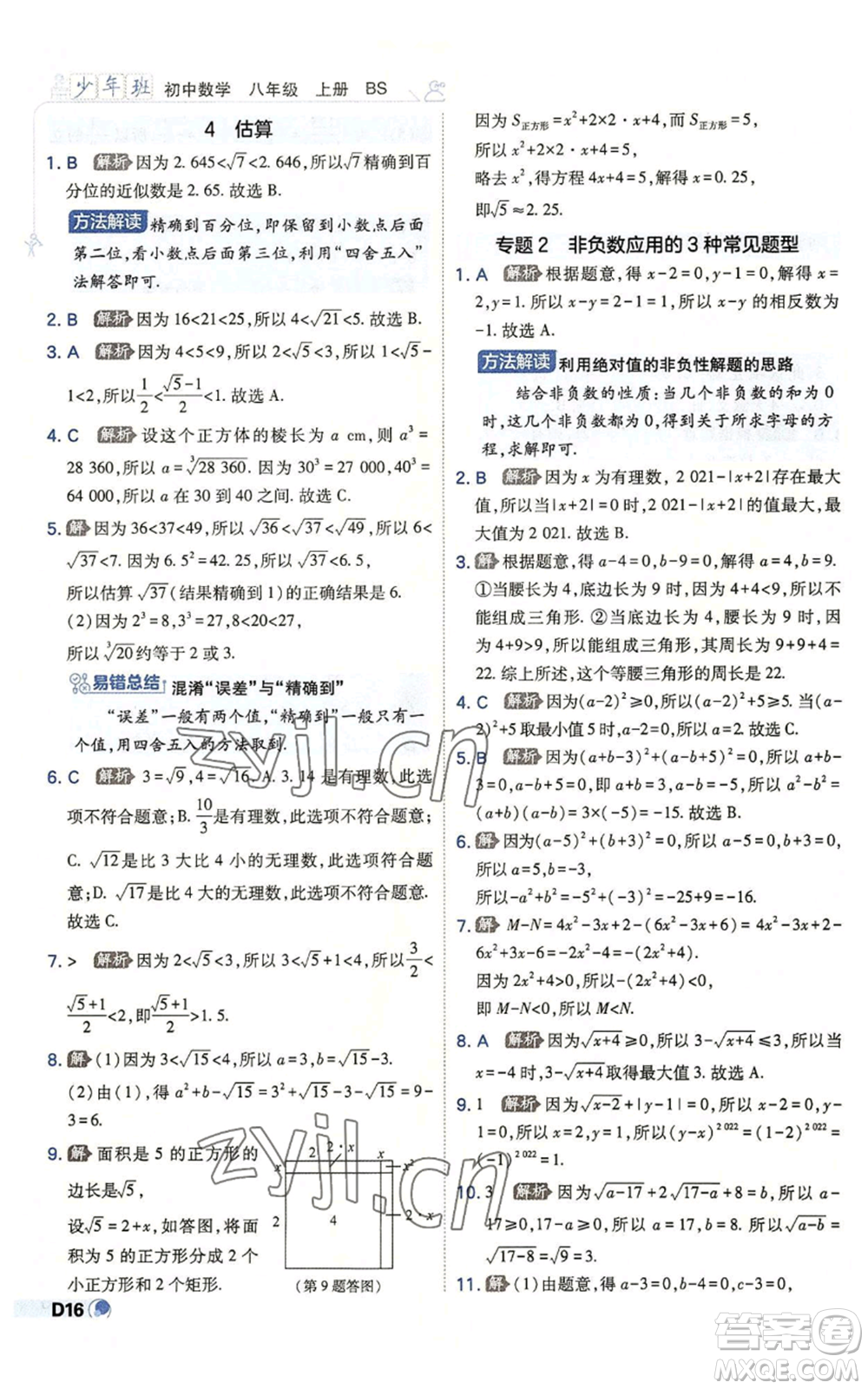 開明出版社2022秋季少年班八年級(jí)上冊(cè)數(shù)學(xué)北師大版參考答案