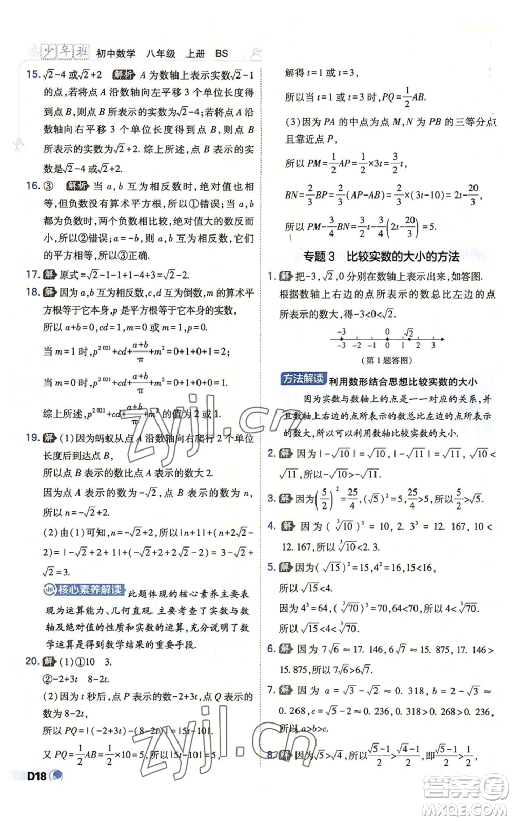 開明出版社2022秋季少年班八年級(jí)上冊(cè)數(shù)學(xué)北師大版參考答案