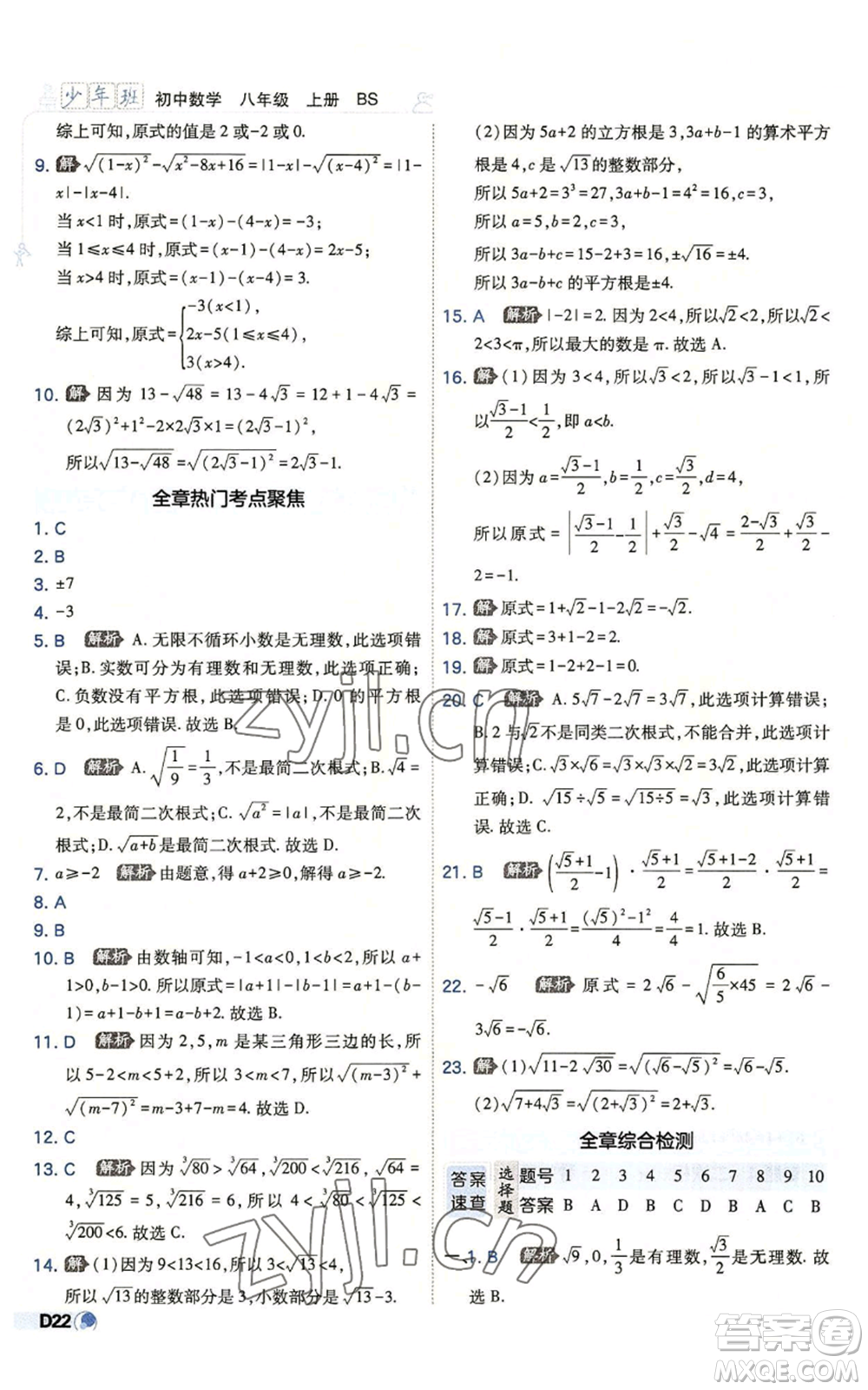 開明出版社2022秋季少年班八年級(jí)上冊(cè)數(shù)學(xué)北師大版參考答案