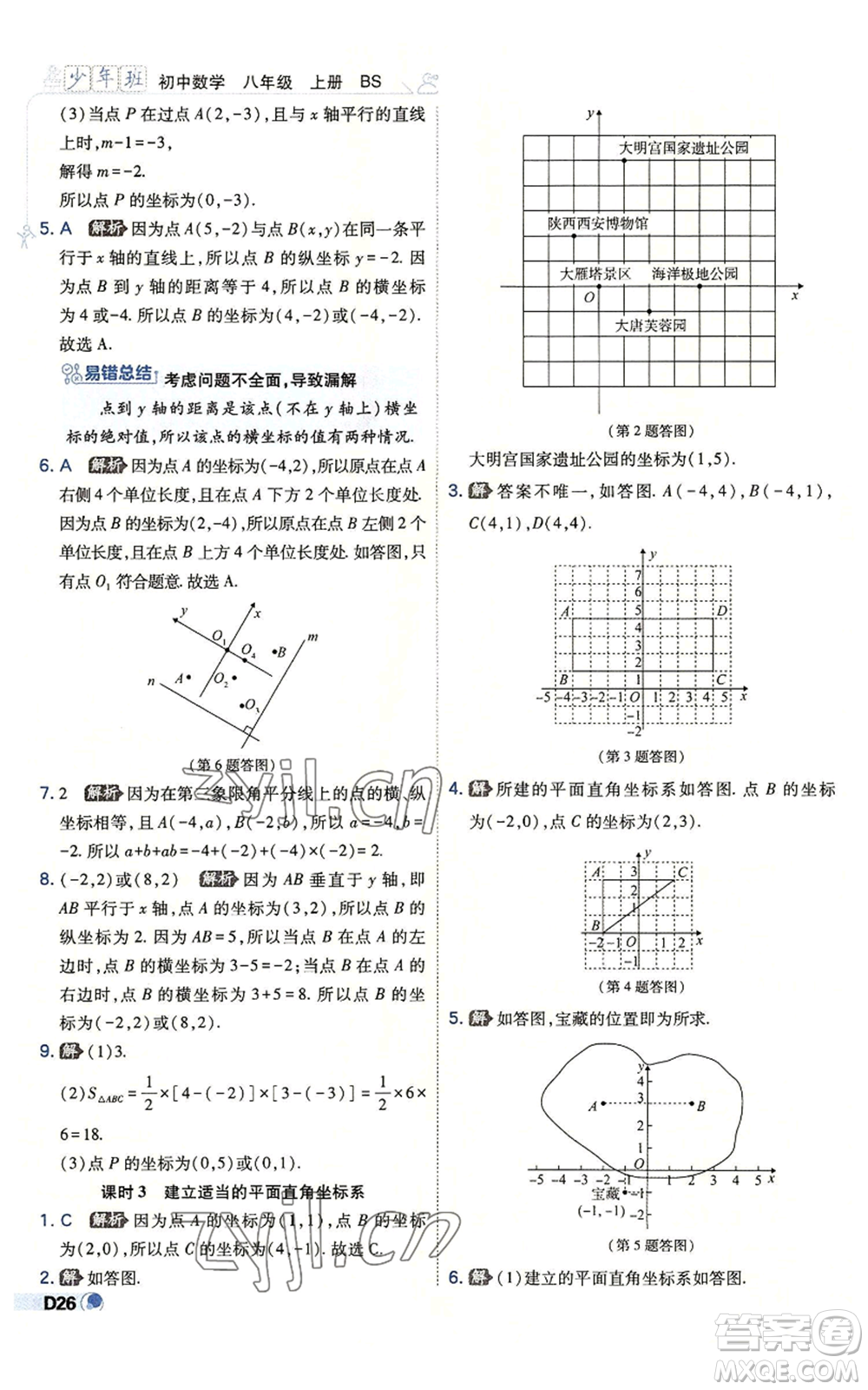 開明出版社2022秋季少年班八年級(jí)上冊(cè)數(shù)學(xué)北師大版參考答案