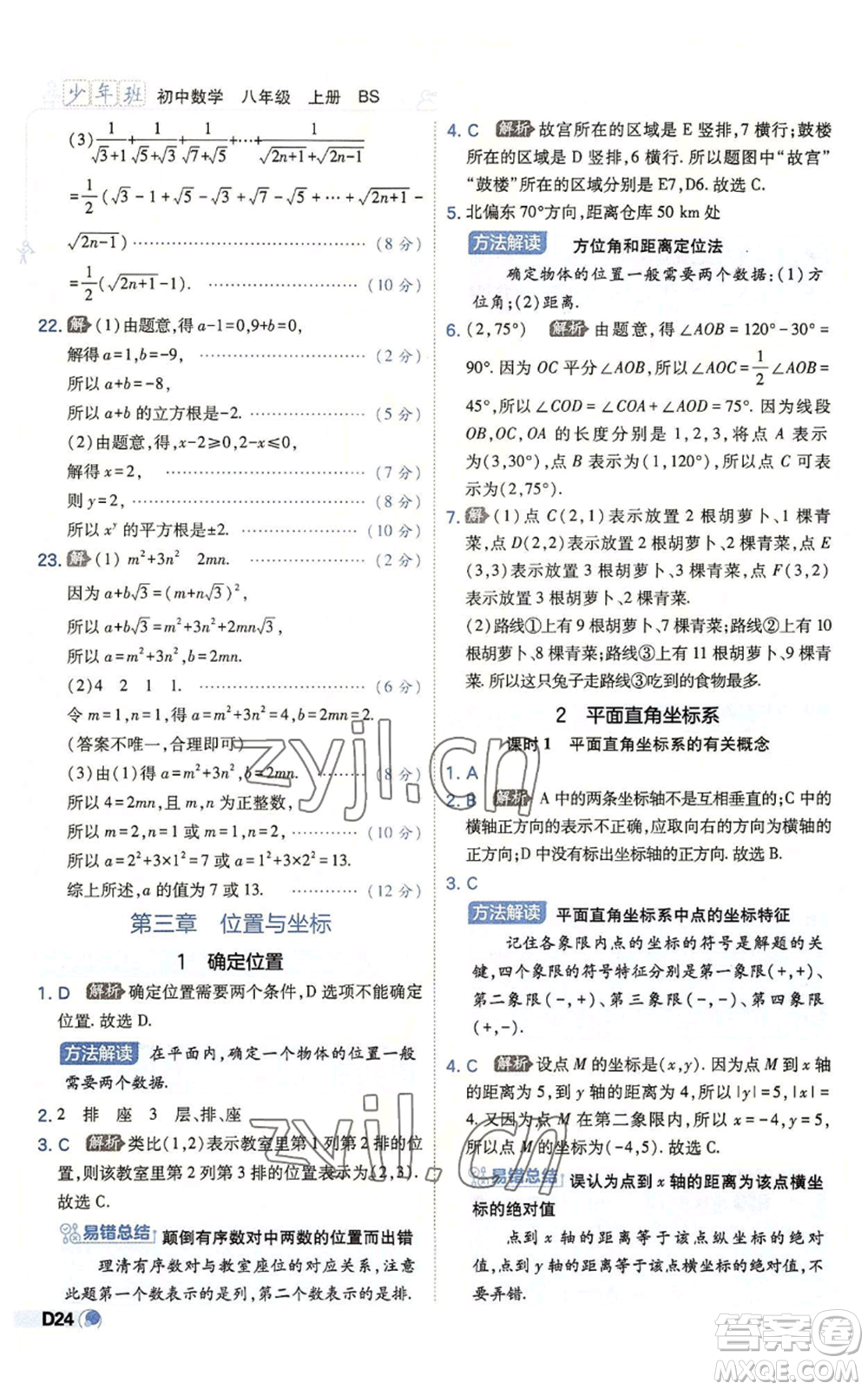 開明出版社2022秋季少年班八年級(jí)上冊(cè)數(shù)學(xué)北師大版參考答案