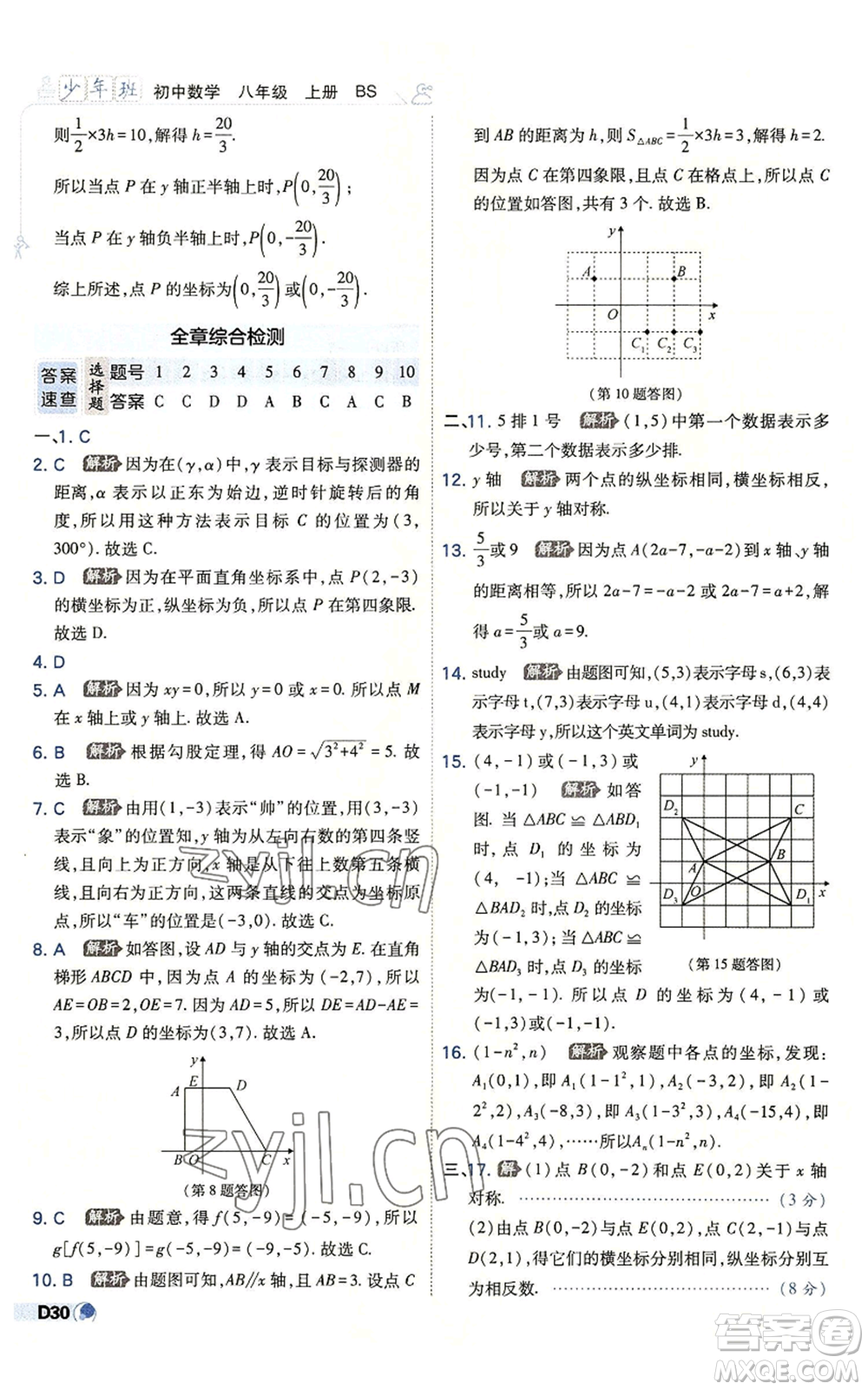 開明出版社2022秋季少年班八年級(jí)上冊(cè)數(shù)學(xué)北師大版參考答案