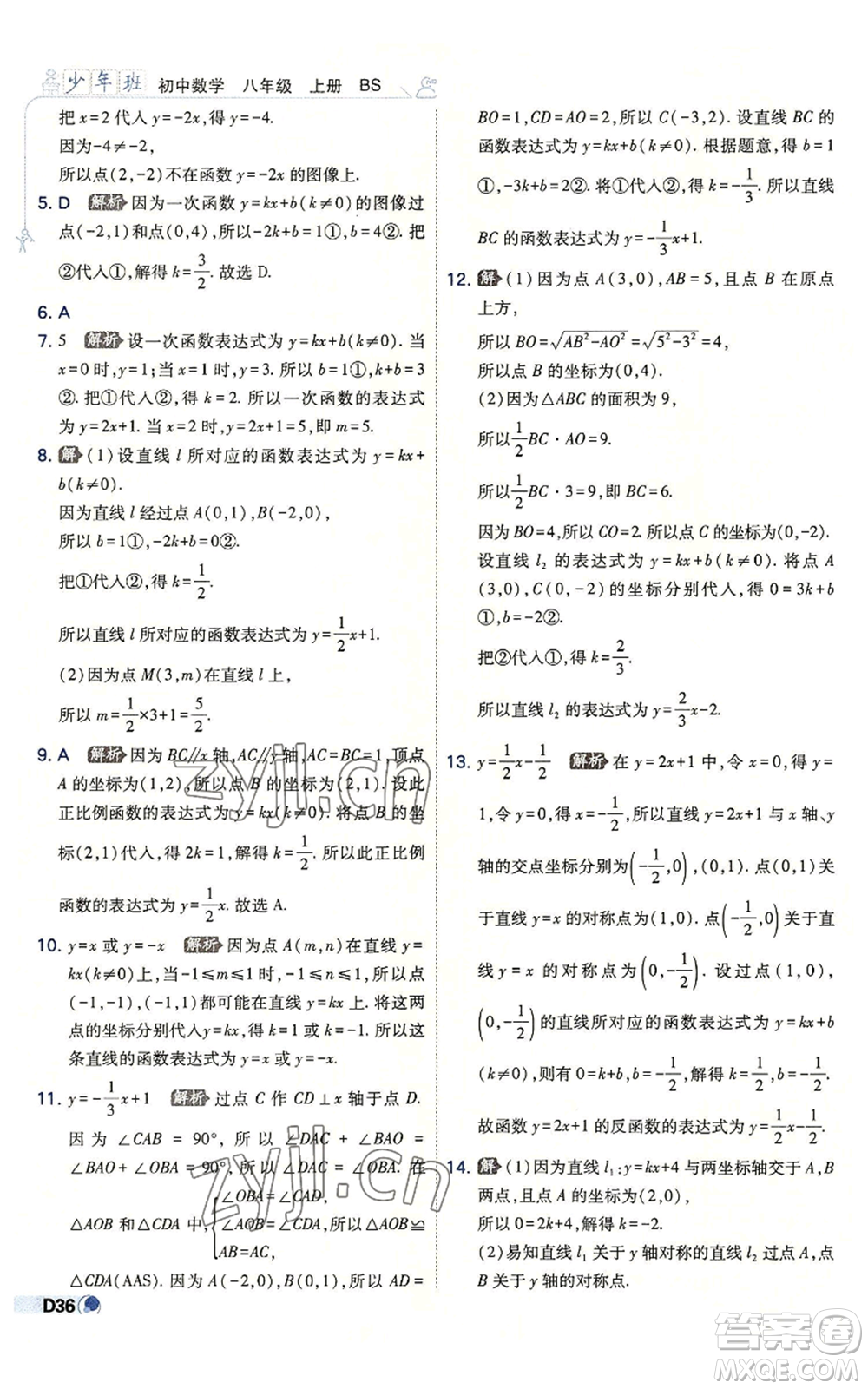 開明出版社2022秋季少年班八年級(jí)上冊(cè)數(shù)學(xué)北師大版參考答案