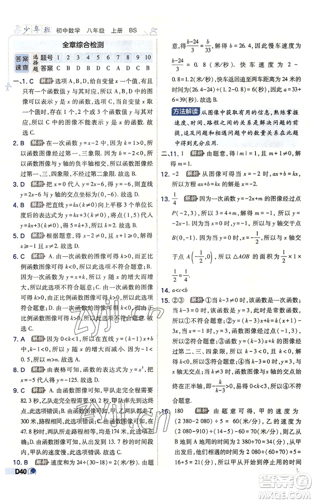 開明出版社2022秋季少年班八年級(jí)上冊(cè)數(shù)學(xué)北師大版參考答案