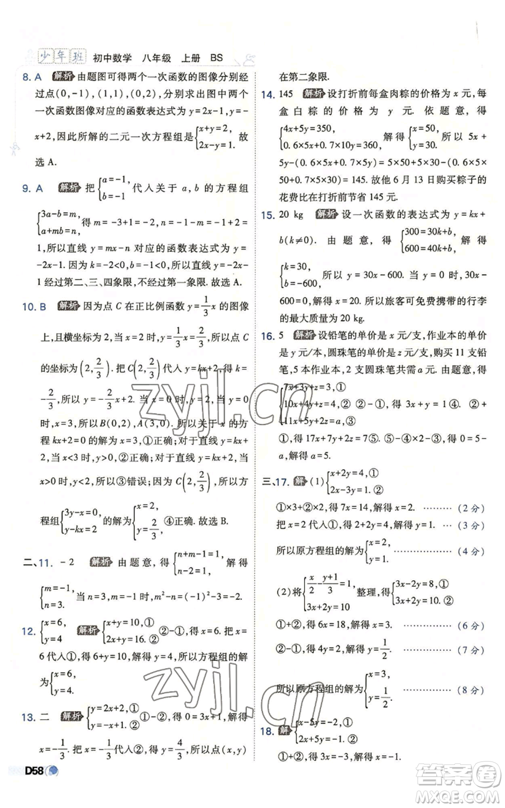 開明出版社2022秋季少年班八年級(jí)上冊(cè)數(shù)學(xué)北師大版參考答案