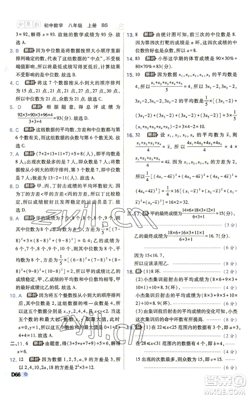 開明出版社2022秋季少年班八年級(jí)上冊(cè)數(shù)學(xué)北師大版參考答案