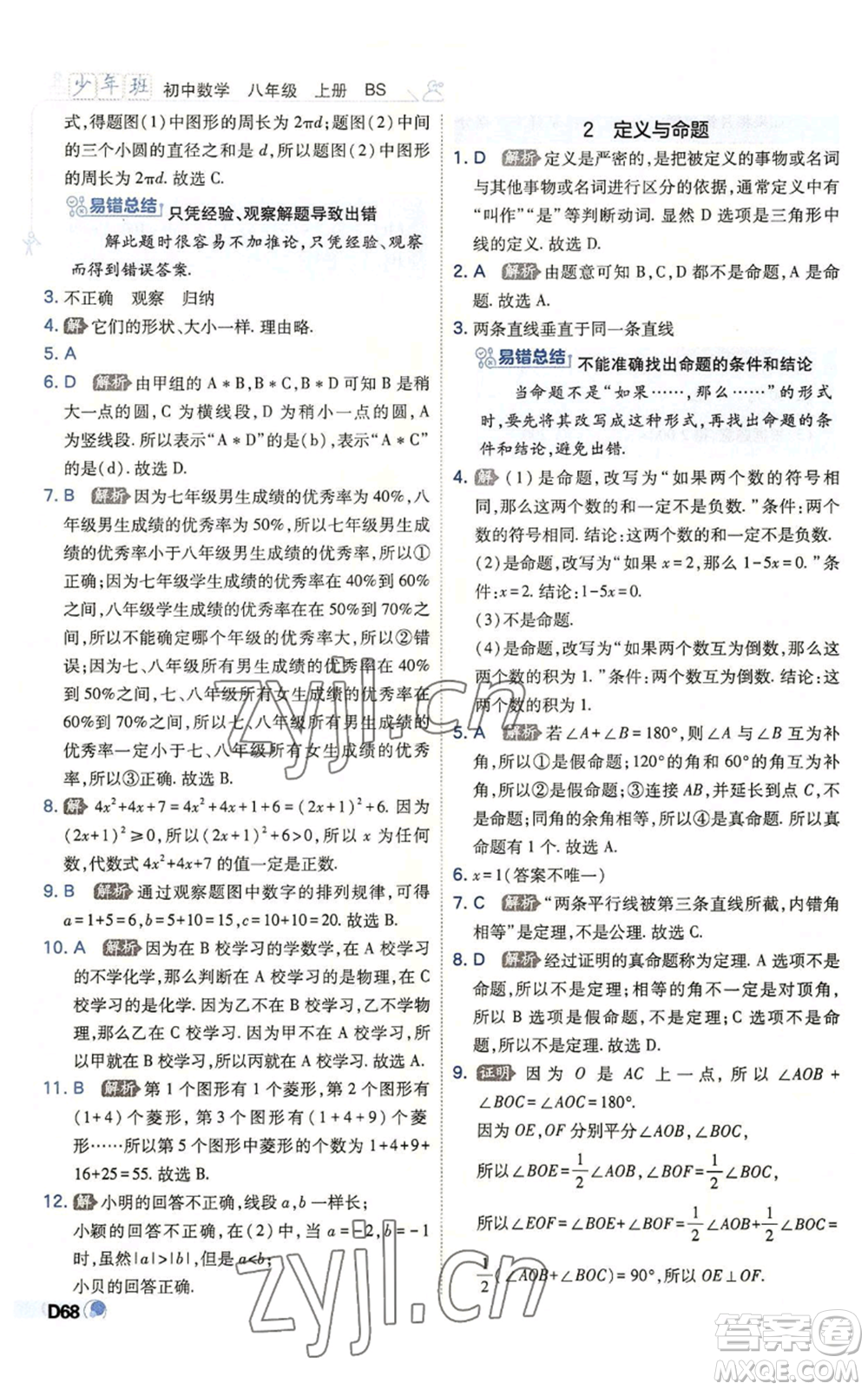 開明出版社2022秋季少年班八年級(jí)上冊(cè)數(shù)學(xué)北師大版參考答案