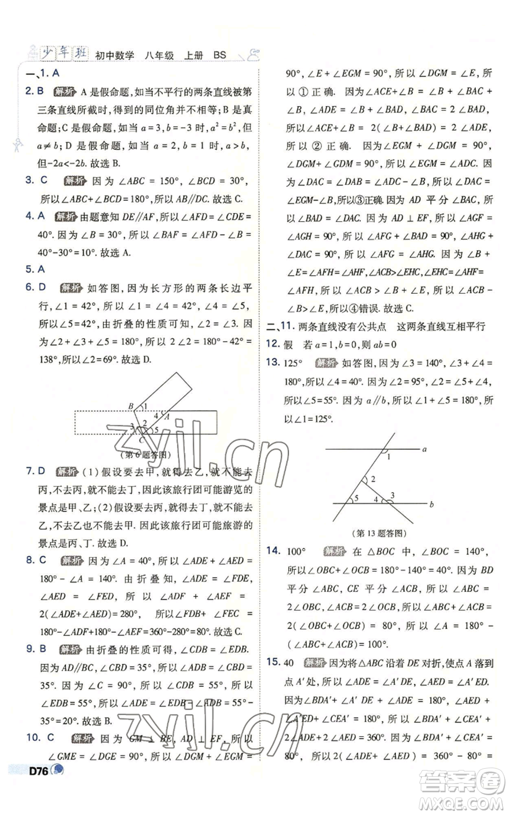 開明出版社2022秋季少年班八年級(jí)上冊(cè)數(shù)學(xué)北師大版參考答案