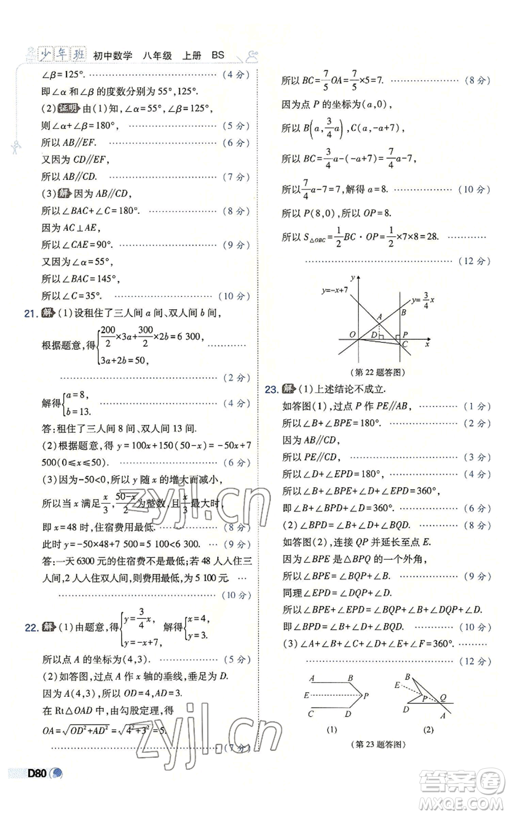 開明出版社2022秋季少年班八年級(jí)上冊(cè)數(shù)學(xué)北師大版參考答案