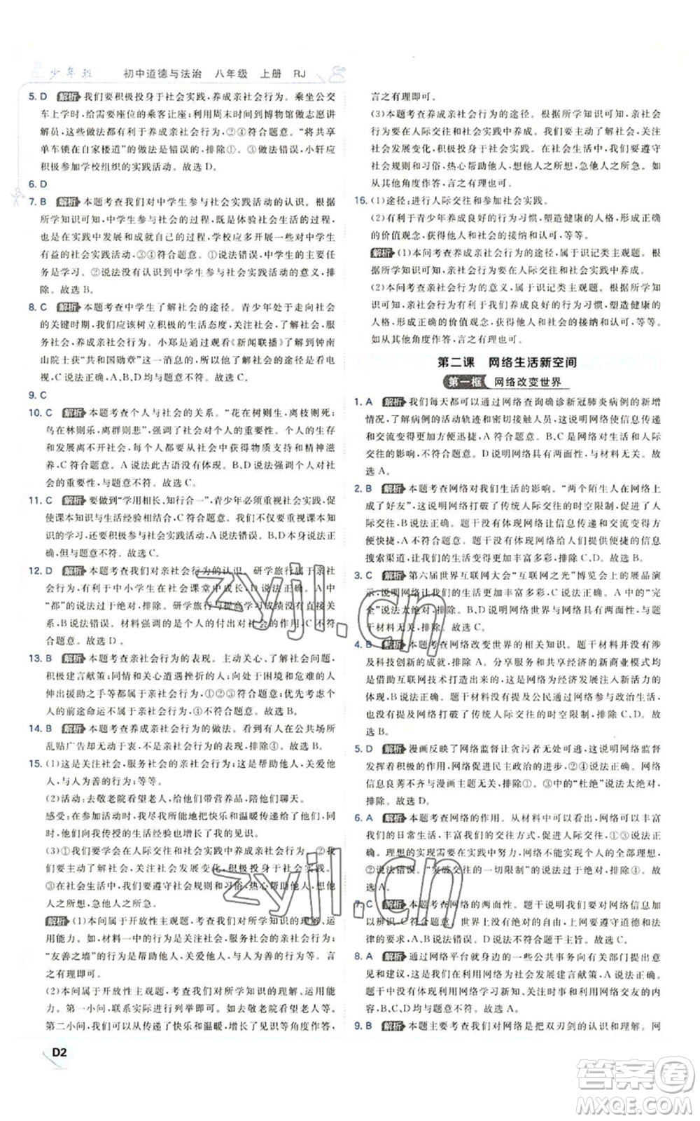 開明出版社2022秋季少年班八年級上冊道德與法治人教版參考答案