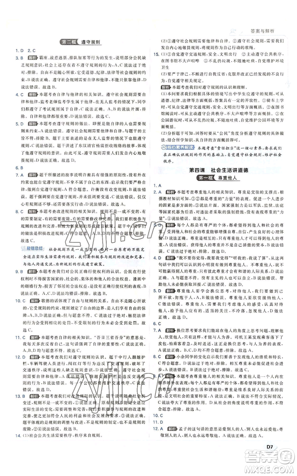 開明出版社2022秋季少年班八年級上冊道德與法治人教版參考答案