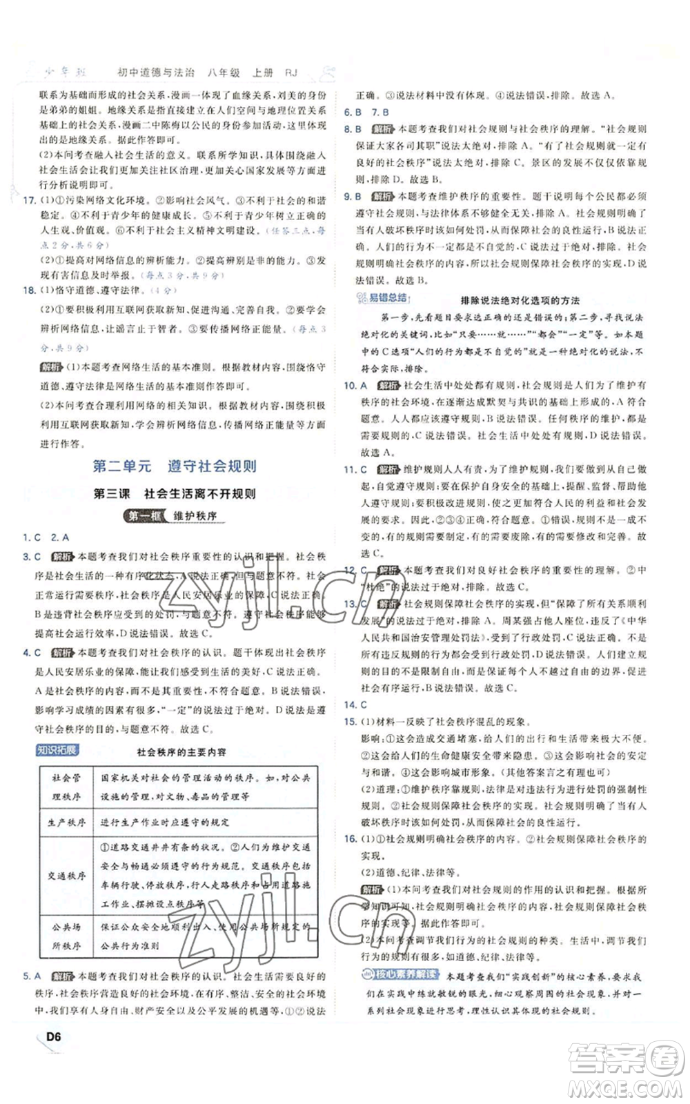 開明出版社2022秋季少年班八年級上冊道德與法治人教版參考答案