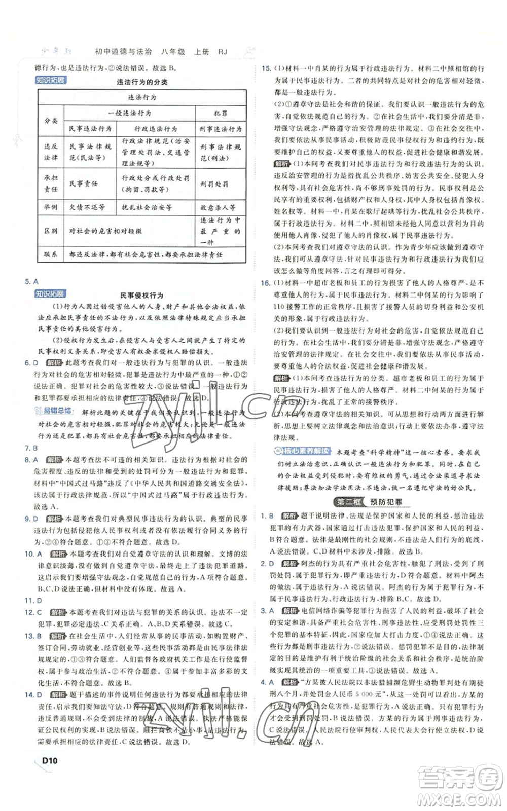 開明出版社2022秋季少年班八年級上冊道德與法治人教版參考答案