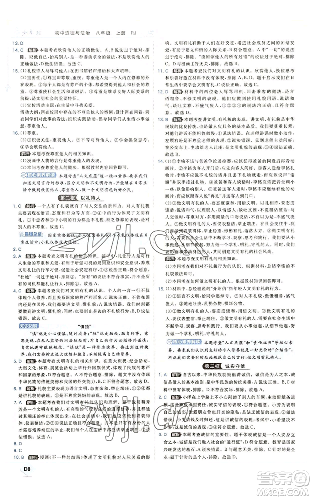 開明出版社2022秋季少年班八年級上冊道德與法治人教版參考答案