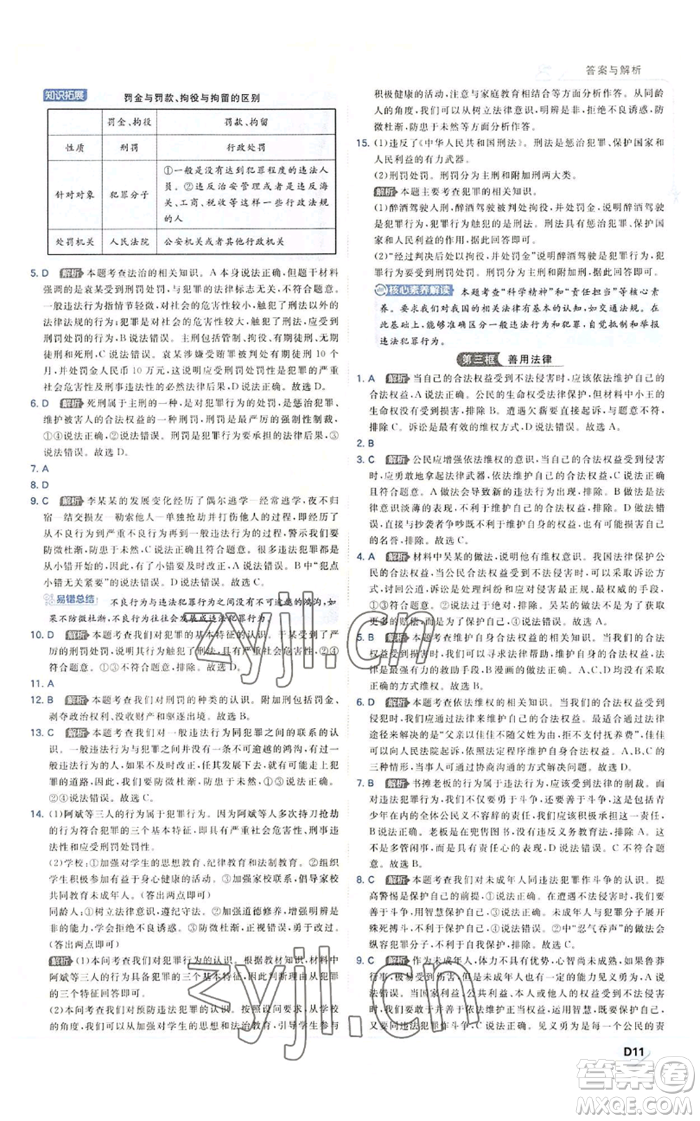 開明出版社2022秋季少年班八年級上冊道德與法治人教版參考答案