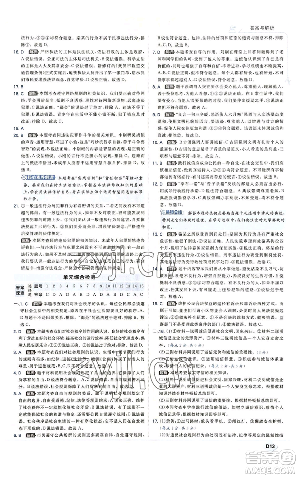 開明出版社2022秋季少年班八年級上冊道德與法治人教版參考答案