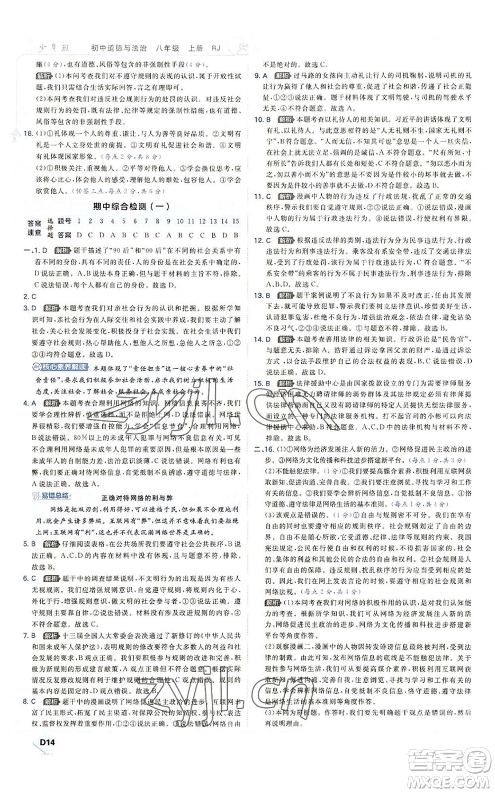 開明出版社2022秋季少年班八年級上冊道德與法治人教版參考答案