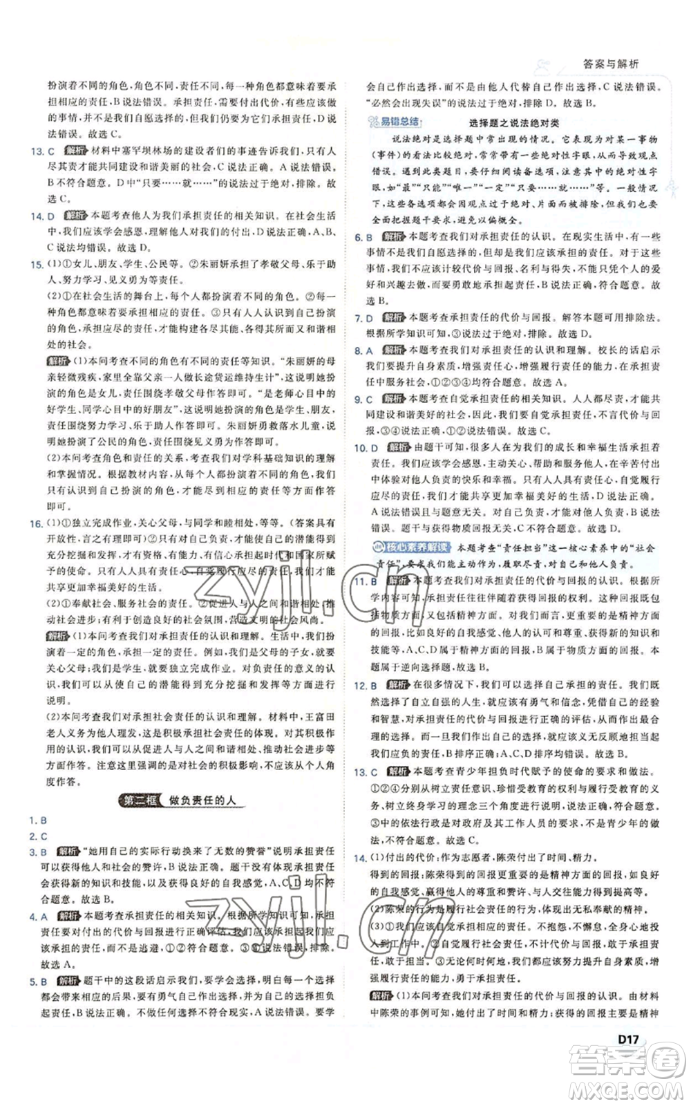 開明出版社2022秋季少年班八年級上冊道德與法治人教版參考答案