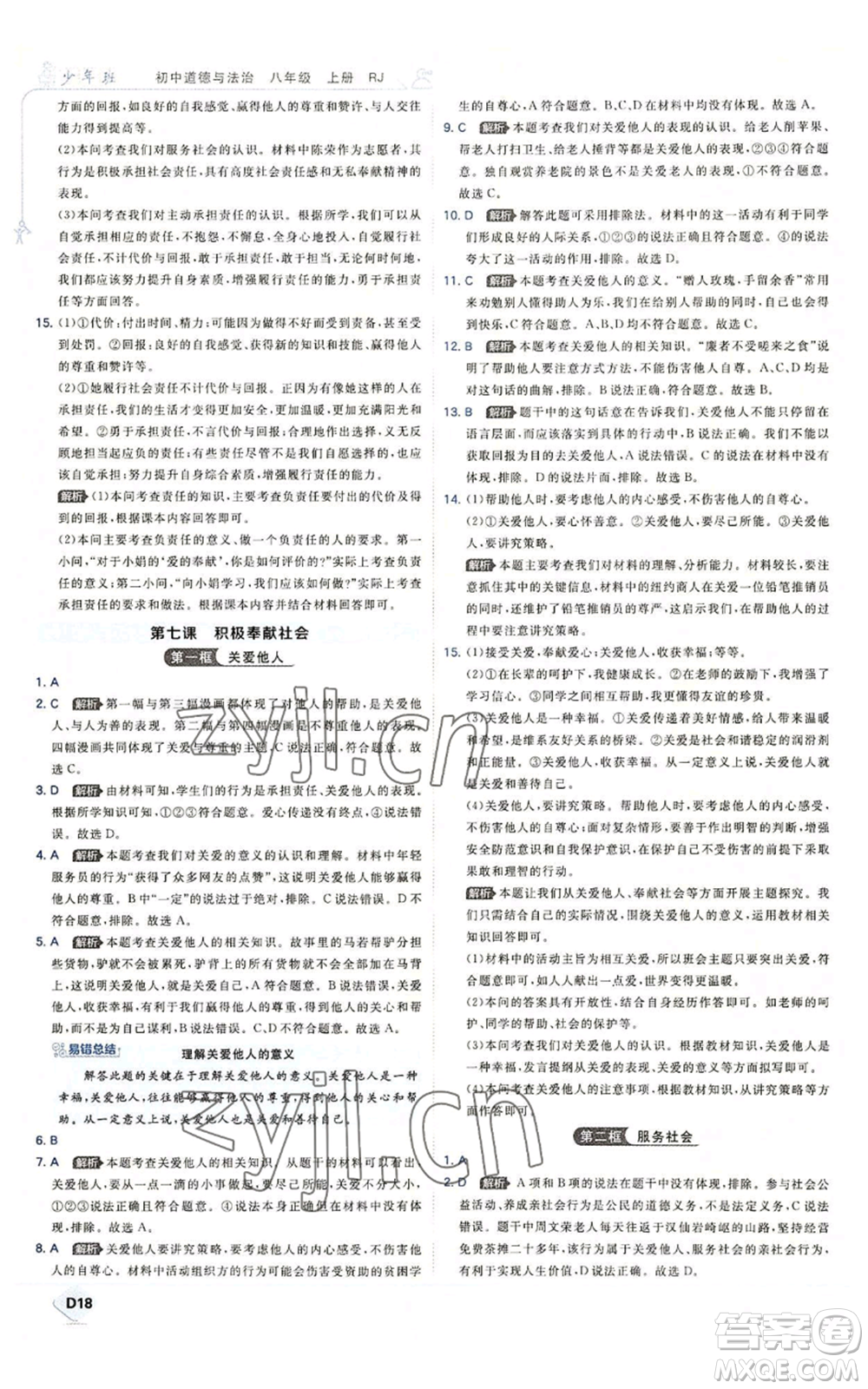 開明出版社2022秋季少年班八年級上冊道德與法治人教版參考答案