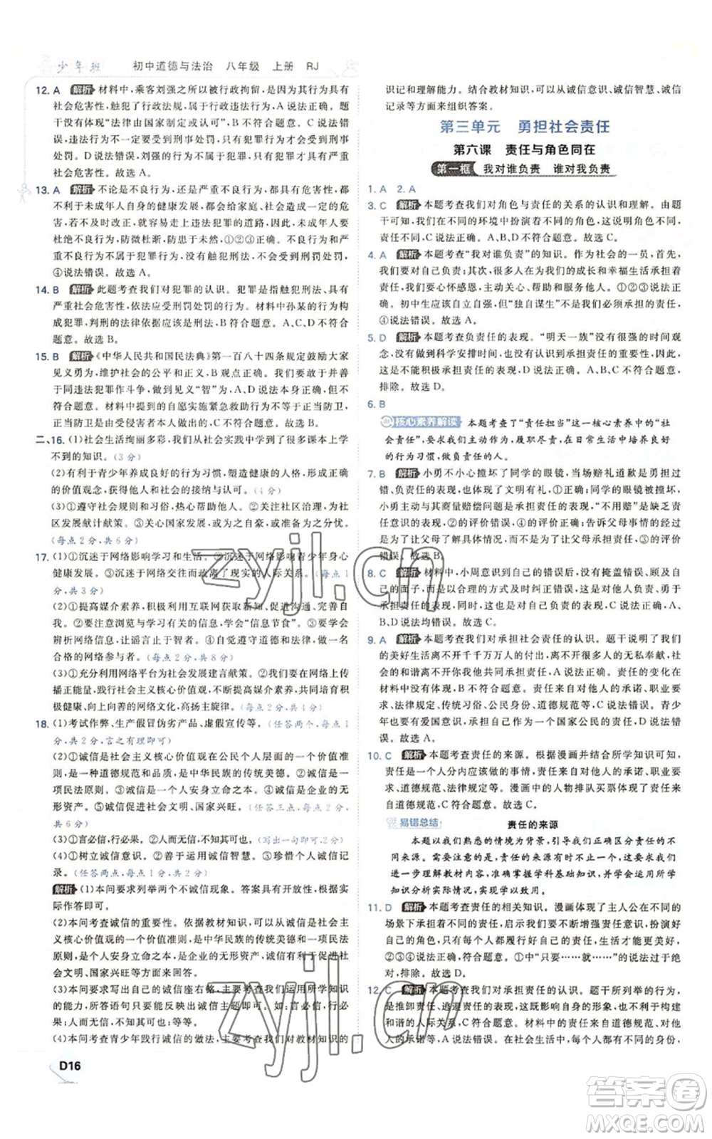 開明出版社2022秋季少年班八年級上冊道德與法治人教版參考答案