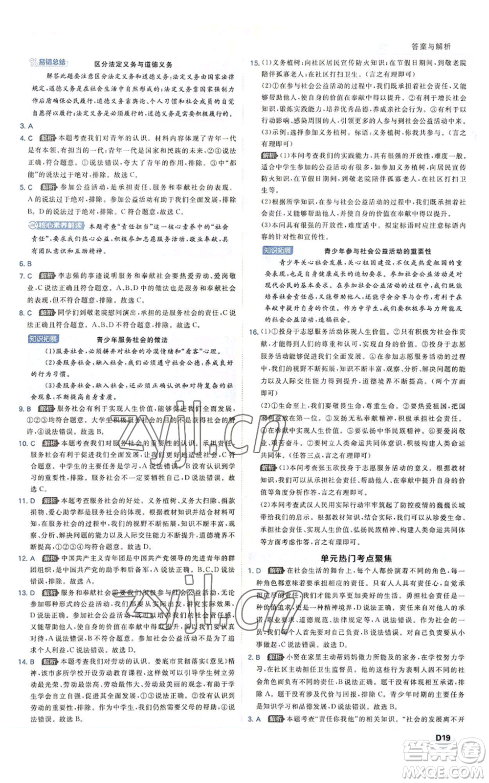 開明出版社2022秋季少年班八年級上冊道德與法治人教版參考答案