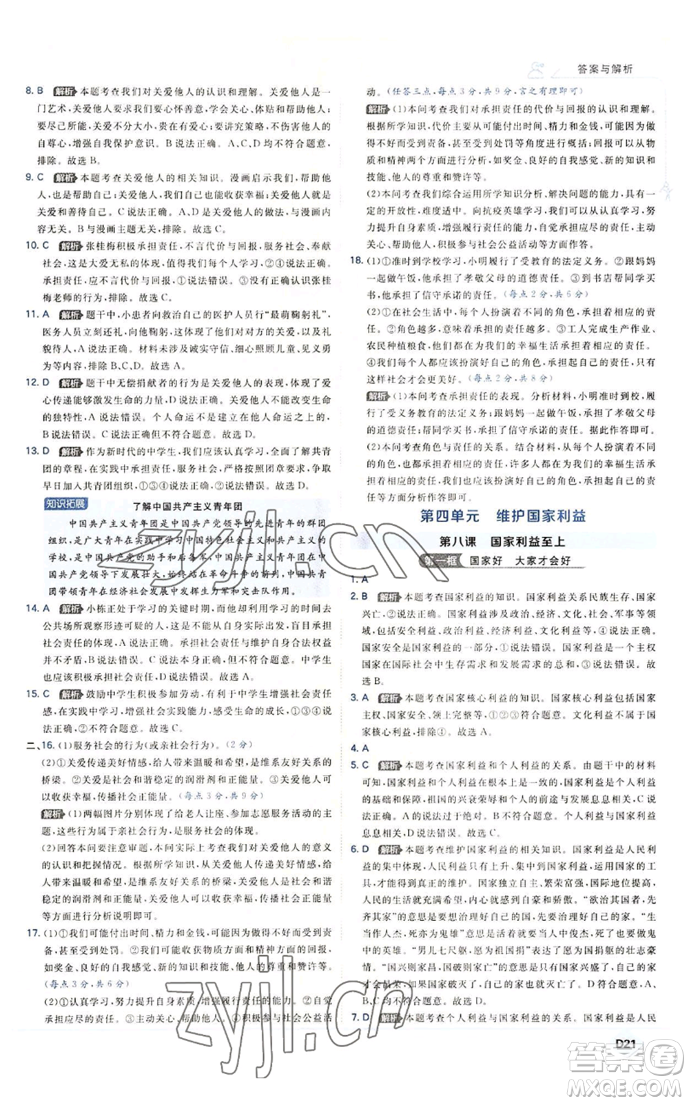 開明出版社2022秋季少年班八年級上冊道德與法治人教版參考答案