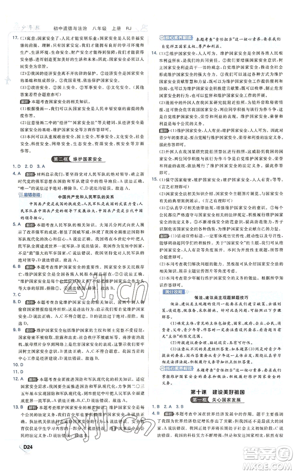 開明出版社2022秋季少年班八年級上冊道德與法治人教版參考答案