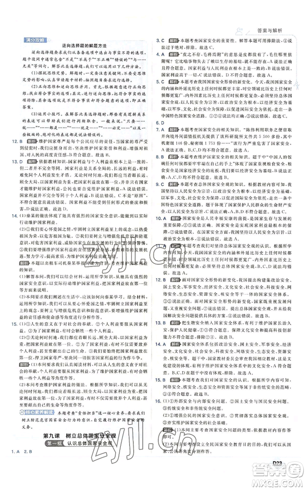 開明出版社2022秋季少年班八年級上冊道德與法治人教版參考答案