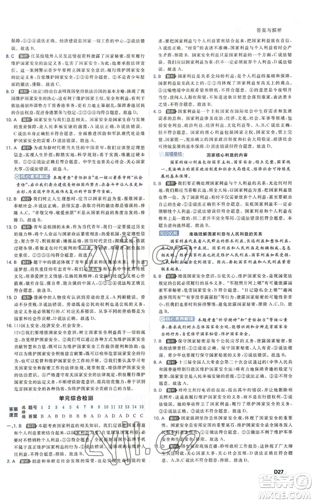 開明出版社2022秋季少年班八年級上冊道德與法治人教版參考答案