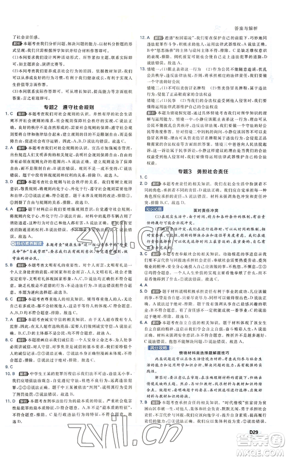 開明出版社2022秋季少年班八年級上冊道德與法治人教版參考答案