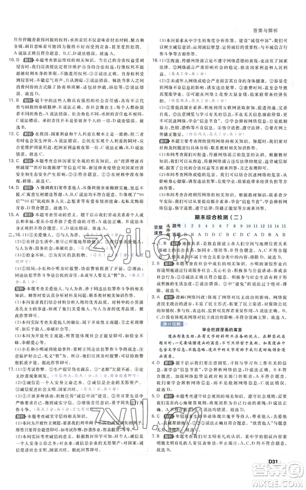 開明出版社2022秋季少年班八年級上冊道德與法治人教版參考答案