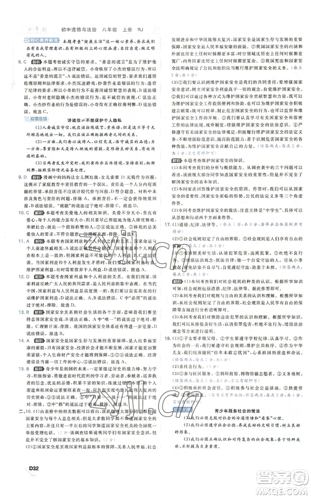 開明出版社2022秋季少年班八年級上冊道德與法治人教版參考答案