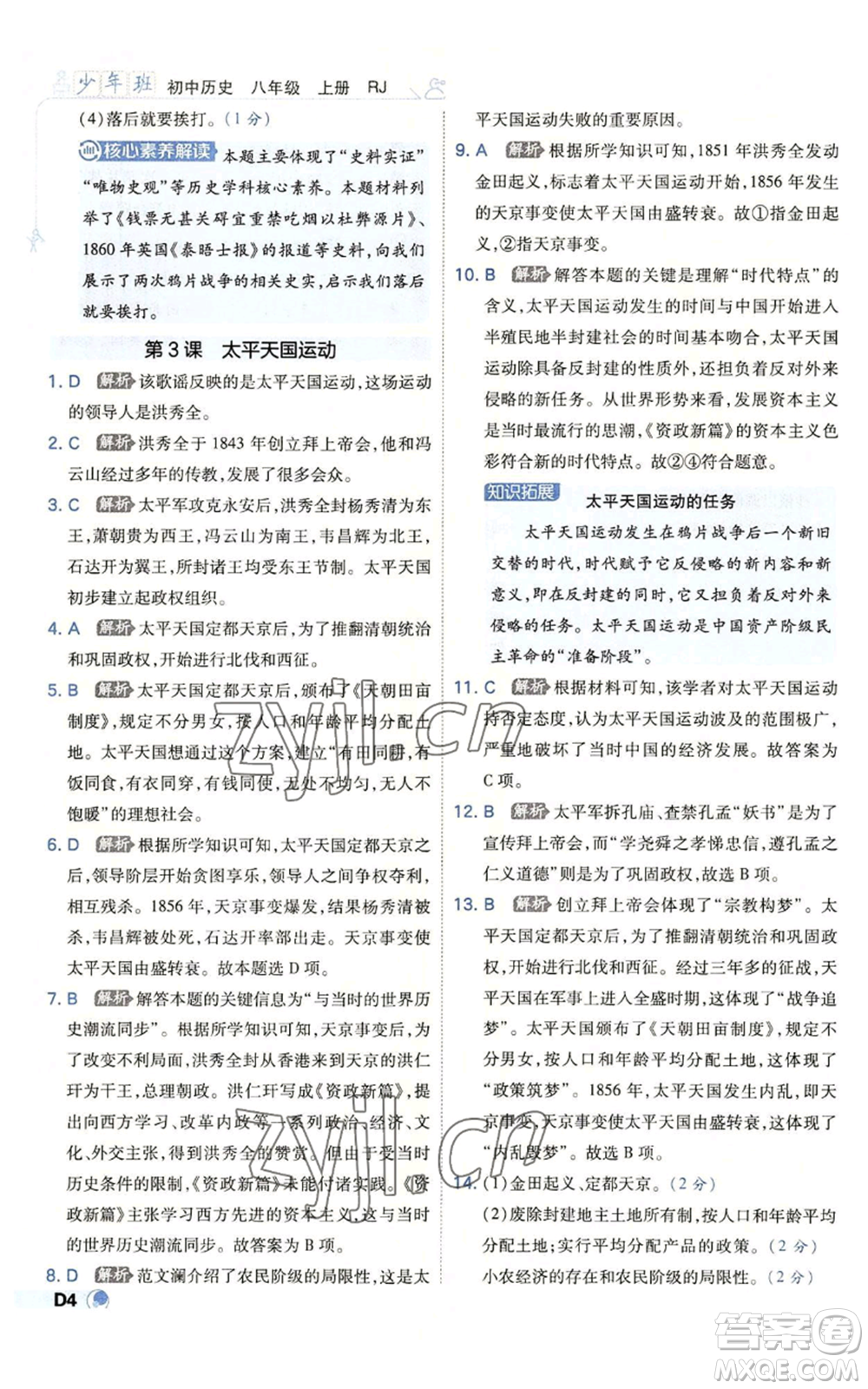 開明出版社2022秋季少年班八年級上冊歷史人教版參考答案