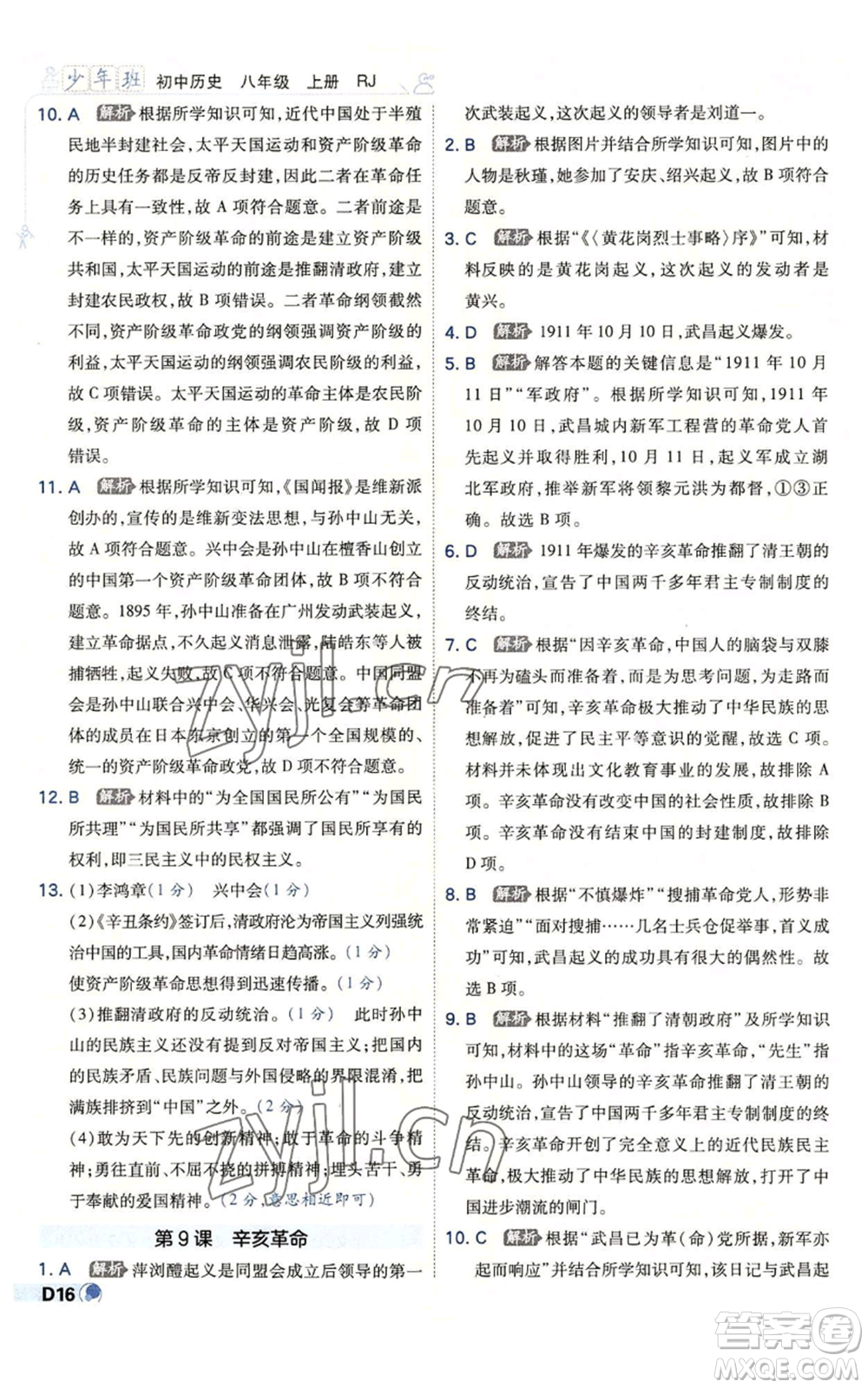 開明出版社2022秋季少年班八年級上冊歷史人教版參考答案