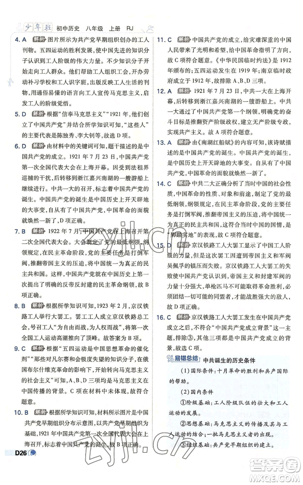 開明出版社2022秋季少年班八年級上冊歷史人教版參考答案