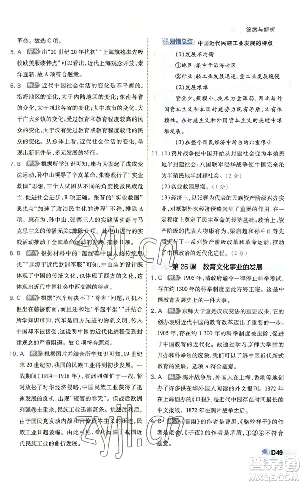 開明出版社2022秋季少年班八年級上冊歷史人教版參考答案