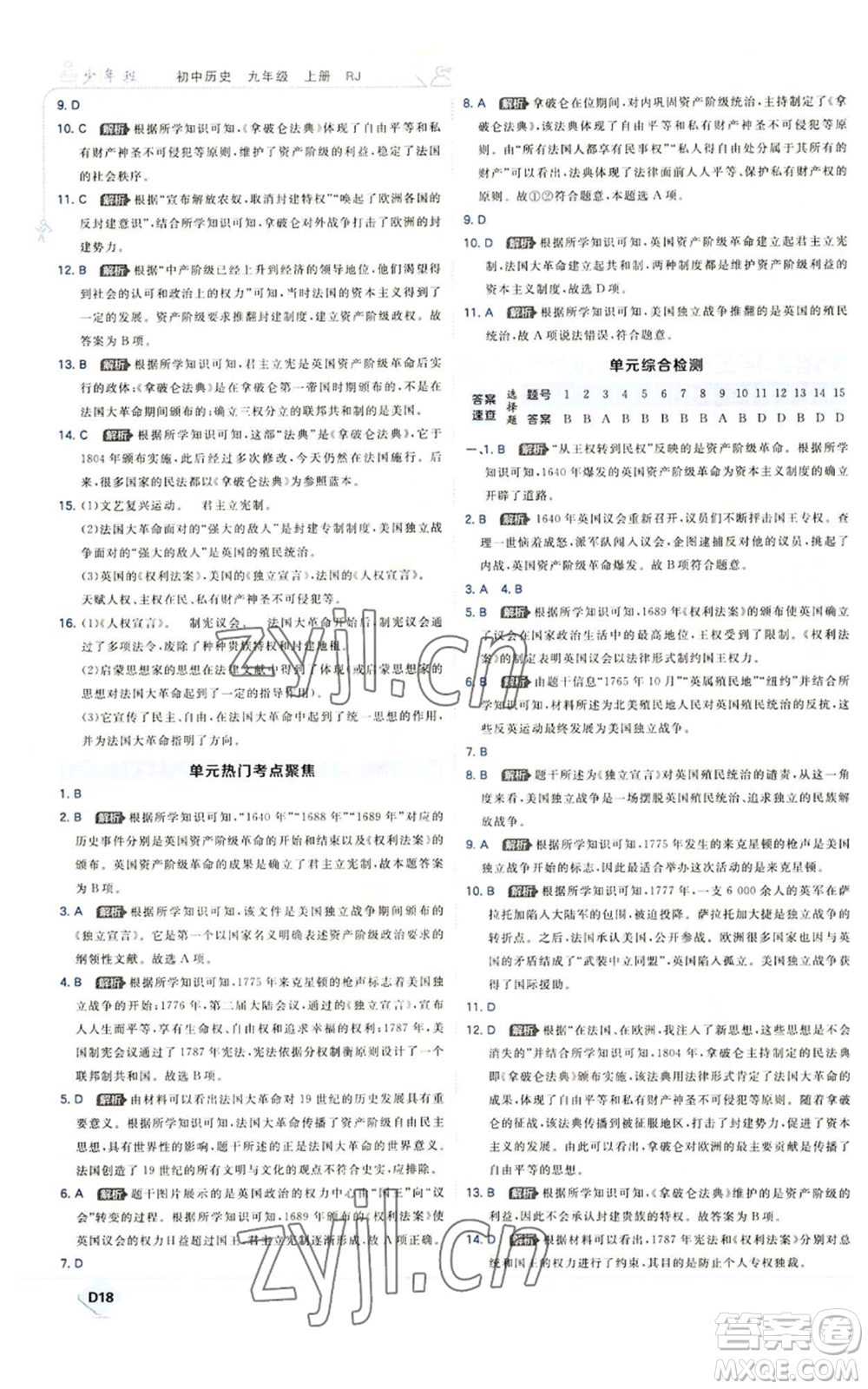 開明出版社2022秋季少年班九年級上冊歷史人教版參考答案