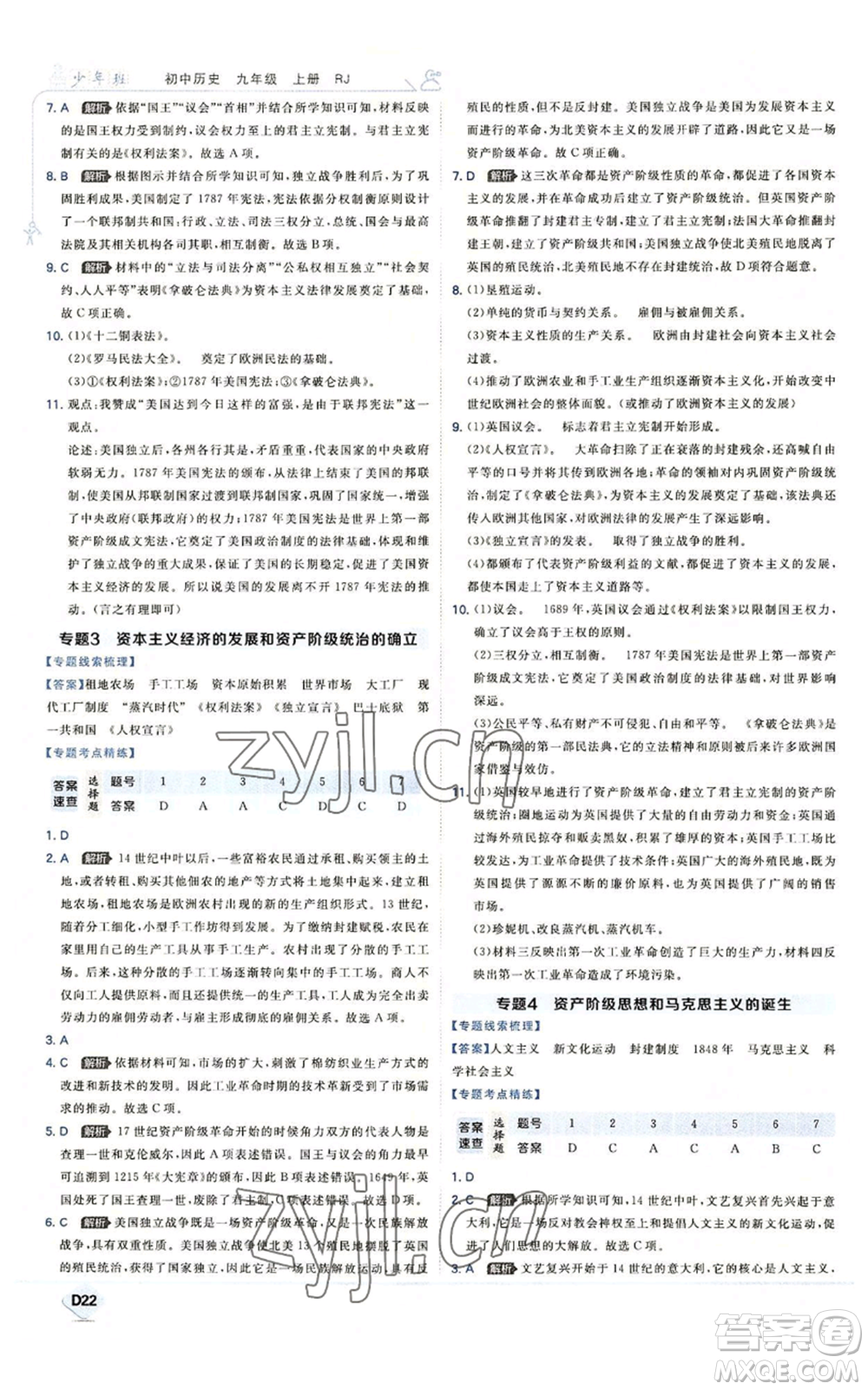 開明出版社2022秋季少年班九年級上冊歷史人教版參考答案