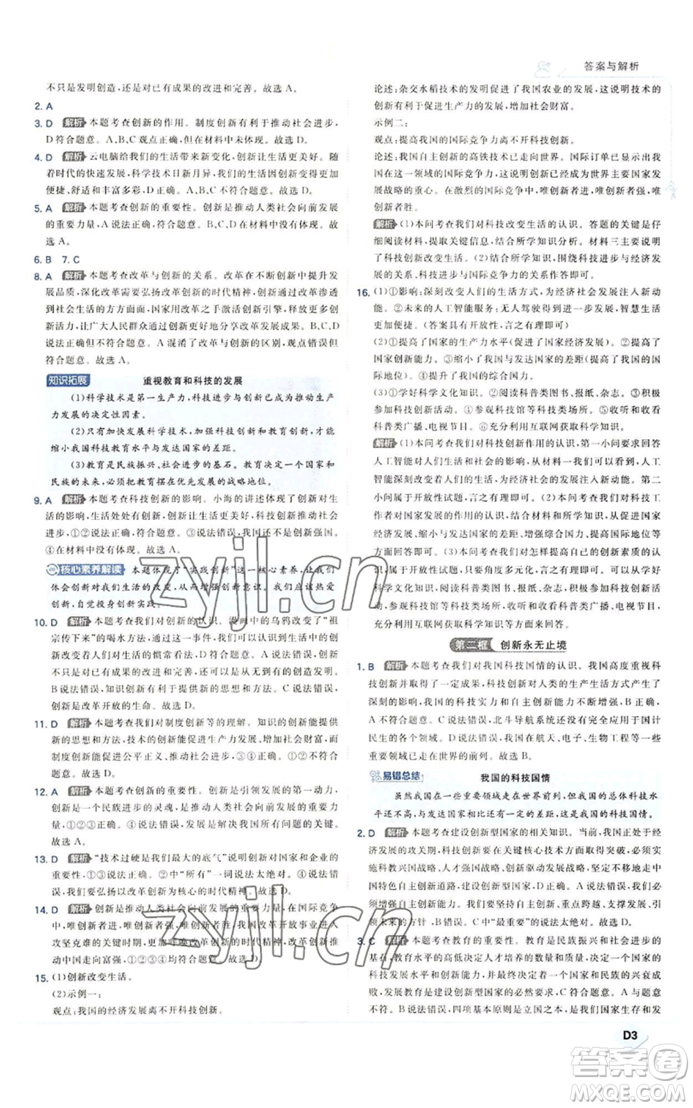 開明出版社2022秋季少年班九年級上冊道德與法治人教版參考答案