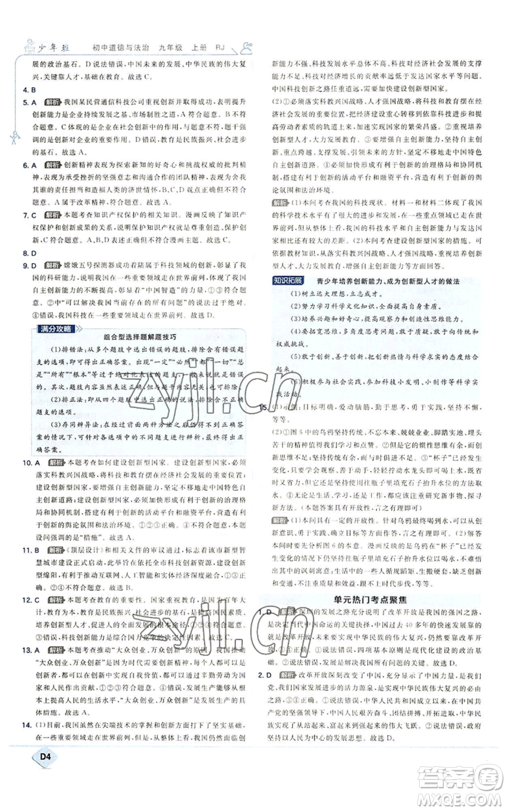 開明出版社2022秋季少年班九年級上冊道德與法治人教版參考答案