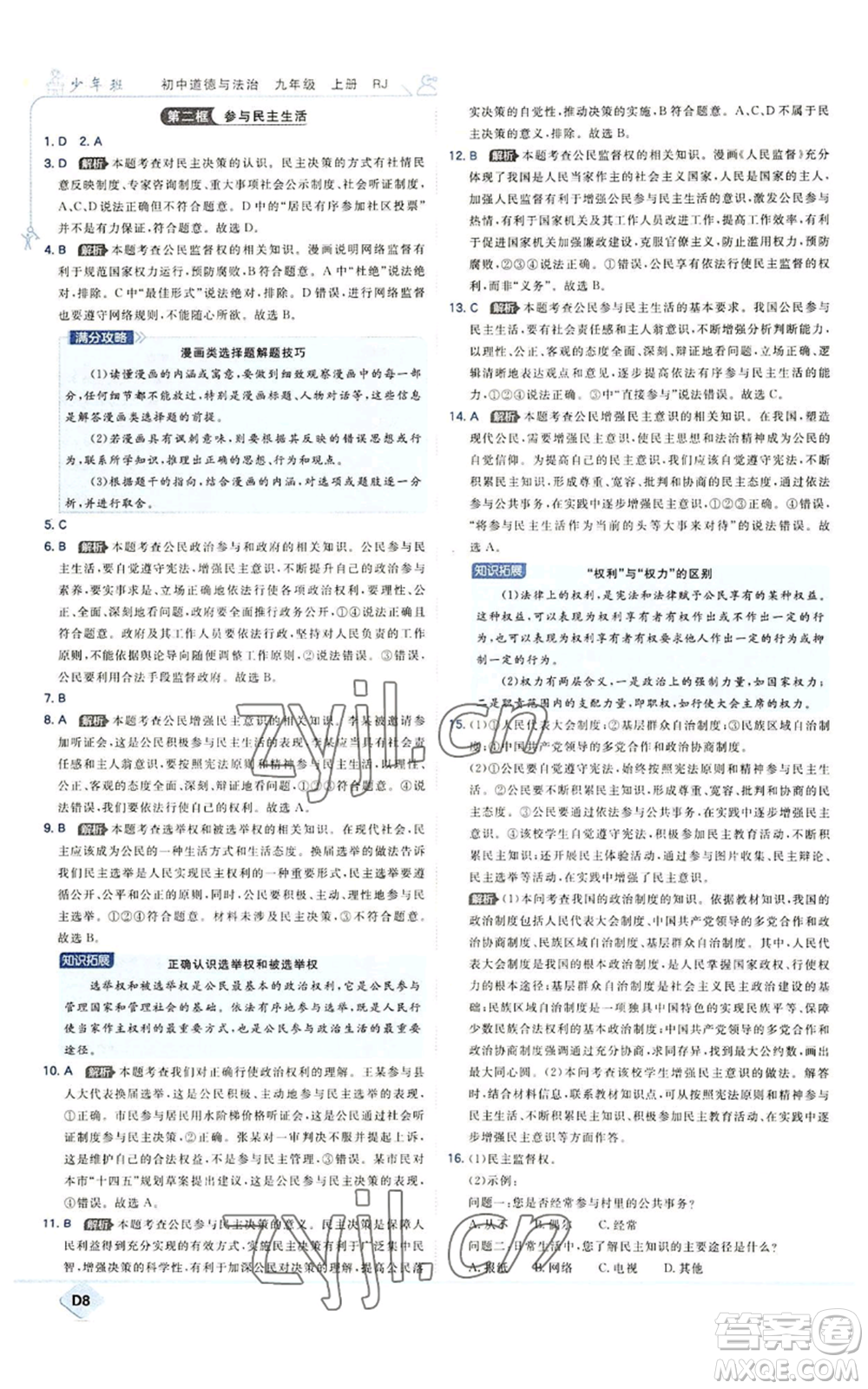 開明出版社2022秋季少年班九年級上冊道德與法治人教版參考答案