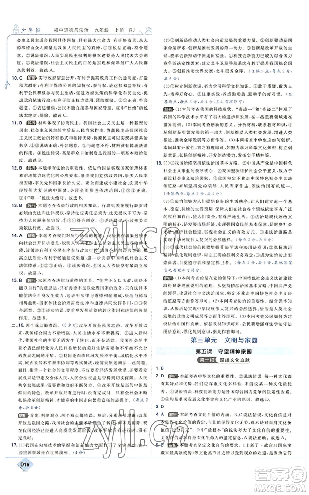 開明出版社2022秋季少年班九年級上冊道德與法治人教版參考答案