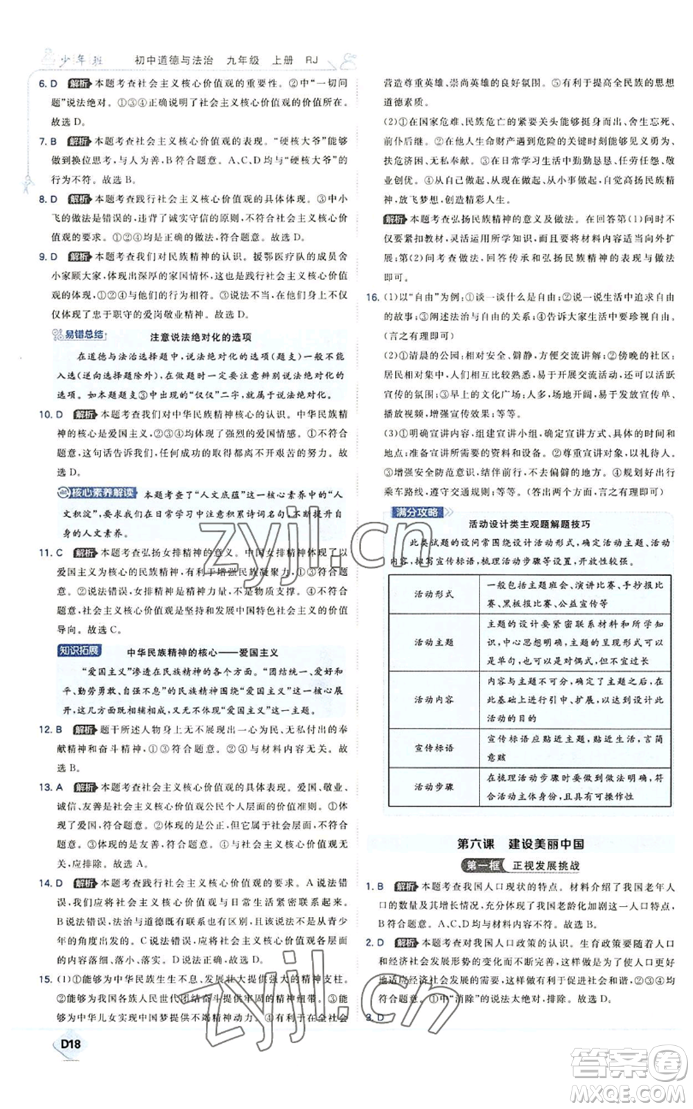 開明出版社2022秋季少年班九年級上冊道德與法治人教版參考答案