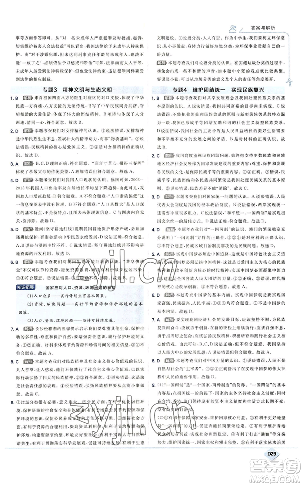 開明出版社2022秋季少年班九年級上冊道德與法治人教版參考答案