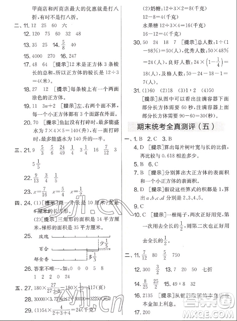 吉林教育出版社2022秋實驗班提優(yōu)大考卷數(shù)學六年級上冊蘇教版答案