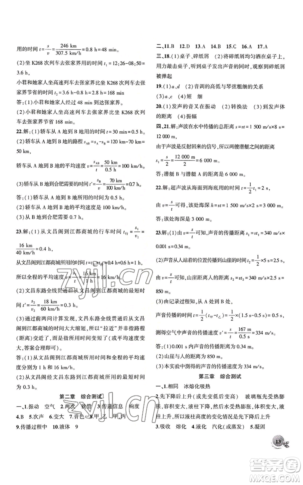 安徽大學(xué)出版社2022創(chuàng)新課堂創(chuàng)新作業(yè)本八年級(jí)上冊(cè)物理人教版參考答案