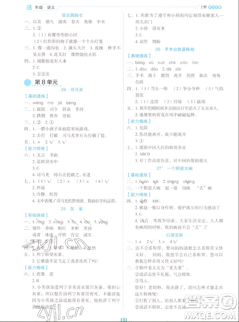 延邊人民出版社2022優(yōu)秀生作業(yè)本語文三年級(jí)上冊(cè)部編版答案